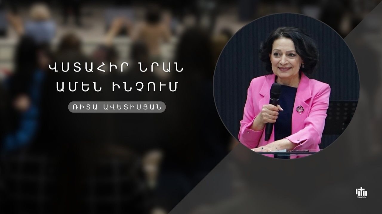 Доверяй Ему во всем / Vstahir Nran Amen Inchum - Rita Avetisyan 29.03․2026