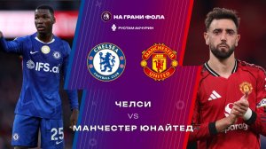 18.04.2026 | 22:00 | Челси — Манчестер Юнайтед | ПРЯМАЯ ТРАНСЛЯЦИЯ НА РУССКОМ | Рустам Акчурин