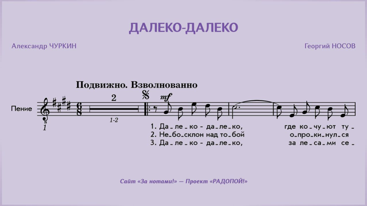 РАДОПОЙ!  Далеко-далеко