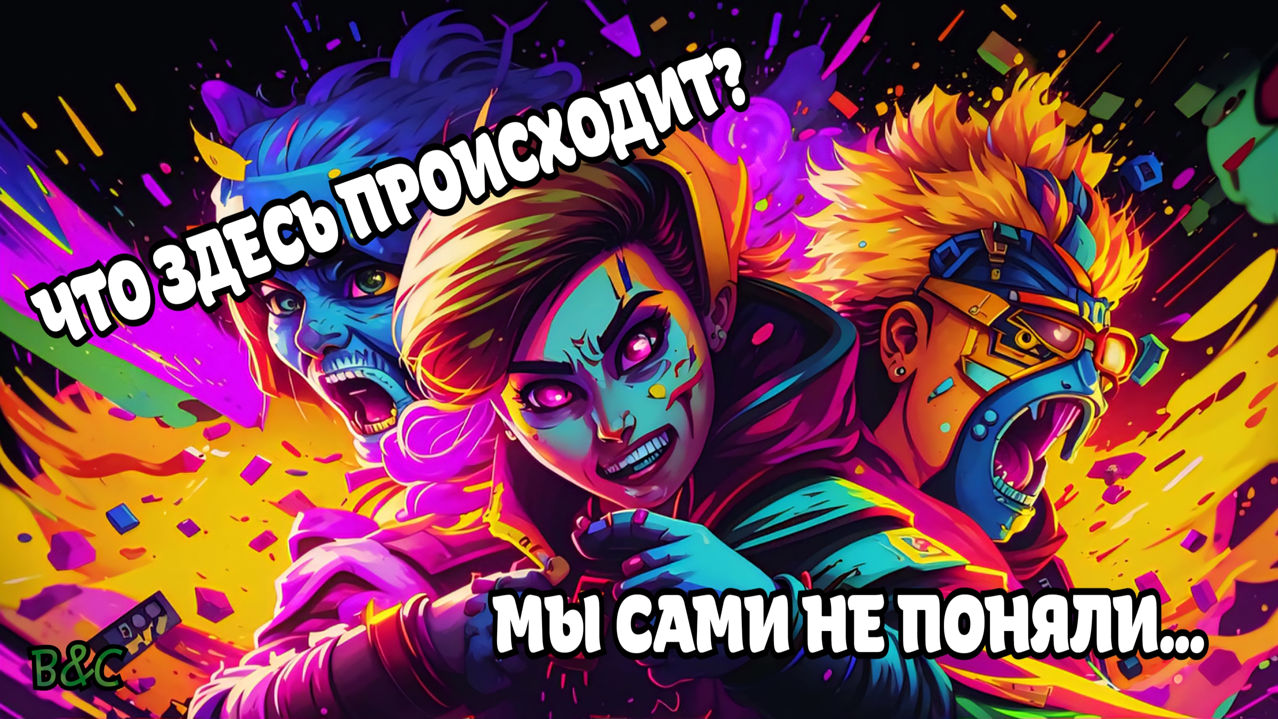 ЧТО ЗДЕСЬ ПРОИСХОДИТ? МЫ САМИ НЕ ПОНЯЛИ | MOBILE LEGENDS BANG BANG