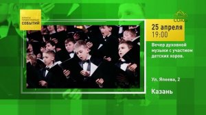 Казань. Вечер духовной музыки с участием детских хоров