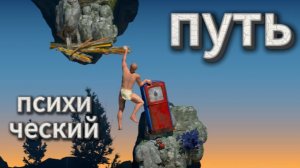 психическая дорога