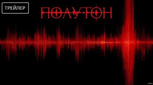 Полутон · Русский Трейлер · Фильм 2026