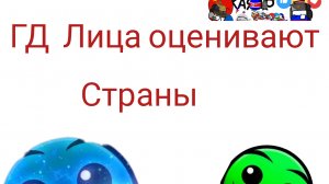 ГД ЛИЦА ОЦЕНИВАЮТ СТРАНЫ | Stavropol balls| 1 сезон 1 серия