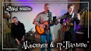 Акостин и гр. "Пальто" - Если есть