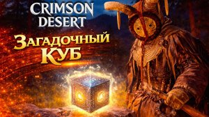 Crimson Desert ЗАГАДОЧНЫЙ КУБ и СОКРОВИЩА РУИН прохождение #32 Кримсон Дезерт РУССКАЯ ОЗВУЧКА