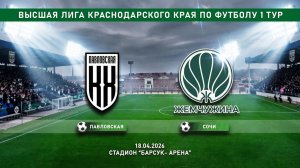 Кубань-Холдинг (ст. Павловская) - Жемчужина (г.Сочи)