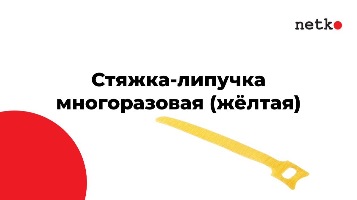 Стяжка-липучка многоразовая (жёлтая)