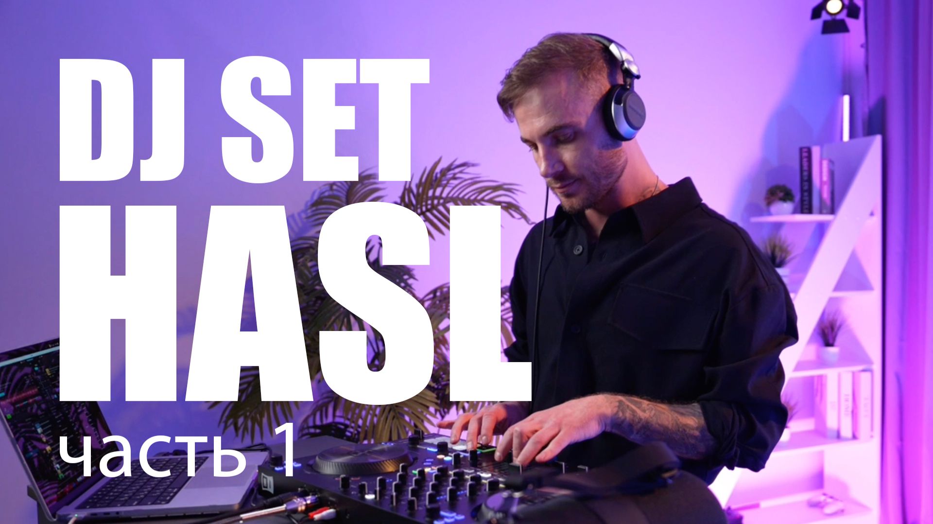 ХАСЛ DJ СЕТ / Часть1 / House / Deep House / Indie Dance