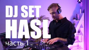 ХАСЛ DJ СЕТ / Часть1 / House / Deep House / Indie Dance