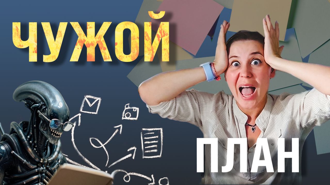 Почему планы разваливаются: 3 ошибки планирования