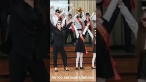 Выпускной. Автор Евгений Шабаев