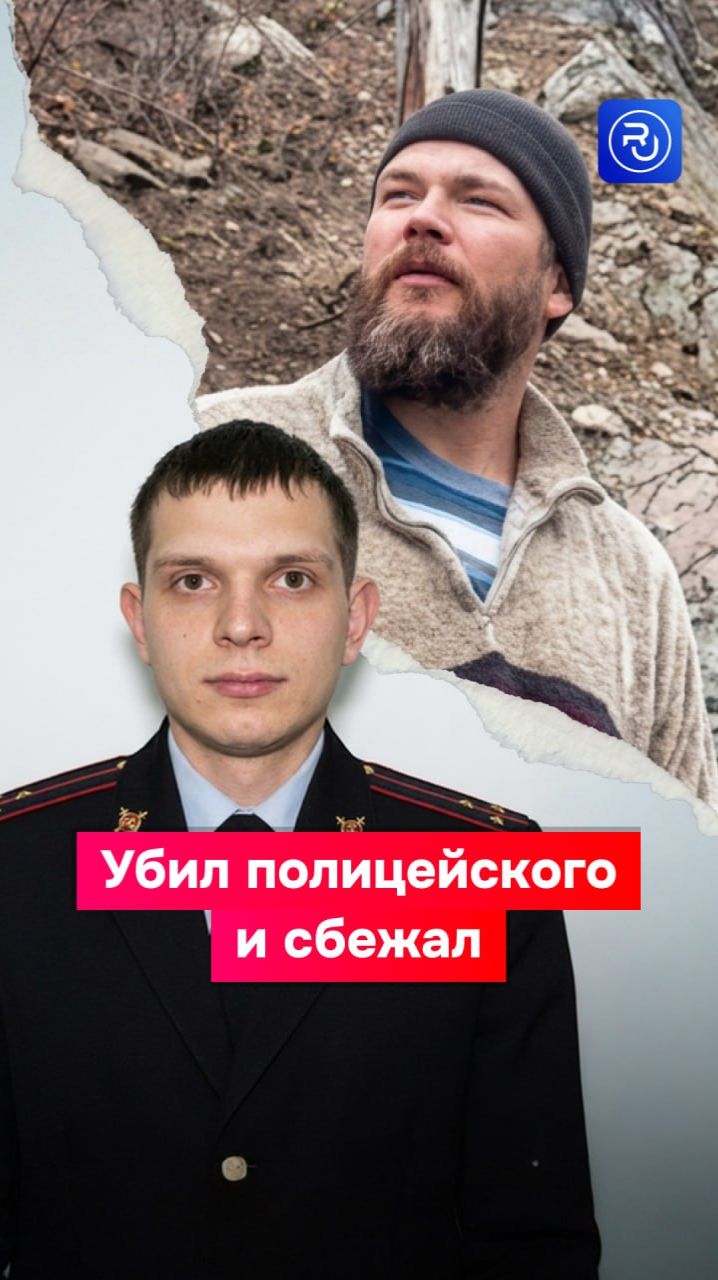 Убил полицейского и сбежал