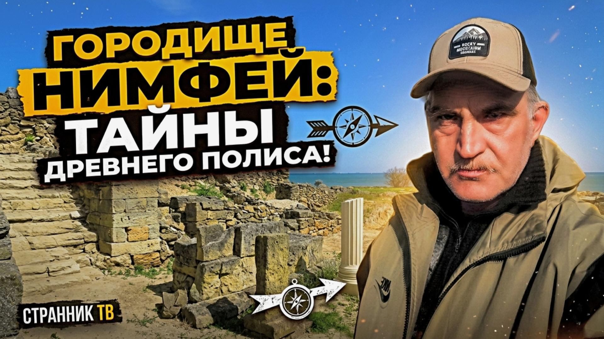 Городище Нимфей. Тайны древнего полиса.