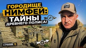 Городище Нимфей. Тайны древнего полиса.