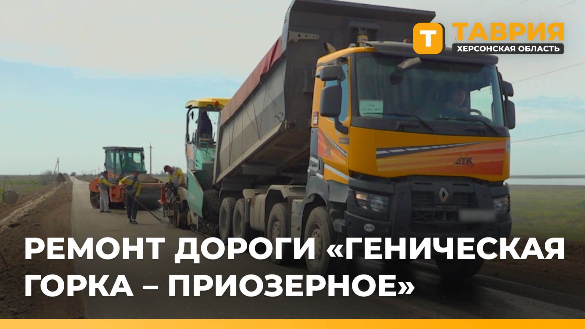 Ремонт дороги на участке Геническая Горка - Приозерное завершат досрочно