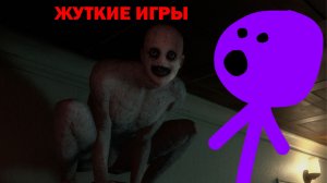 САМЫЕ ЖУТКИЕ ИГРЫ