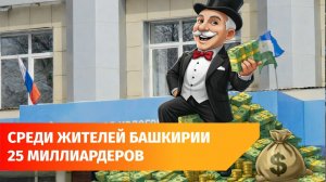 В Башкирии выросло число миллиардеров