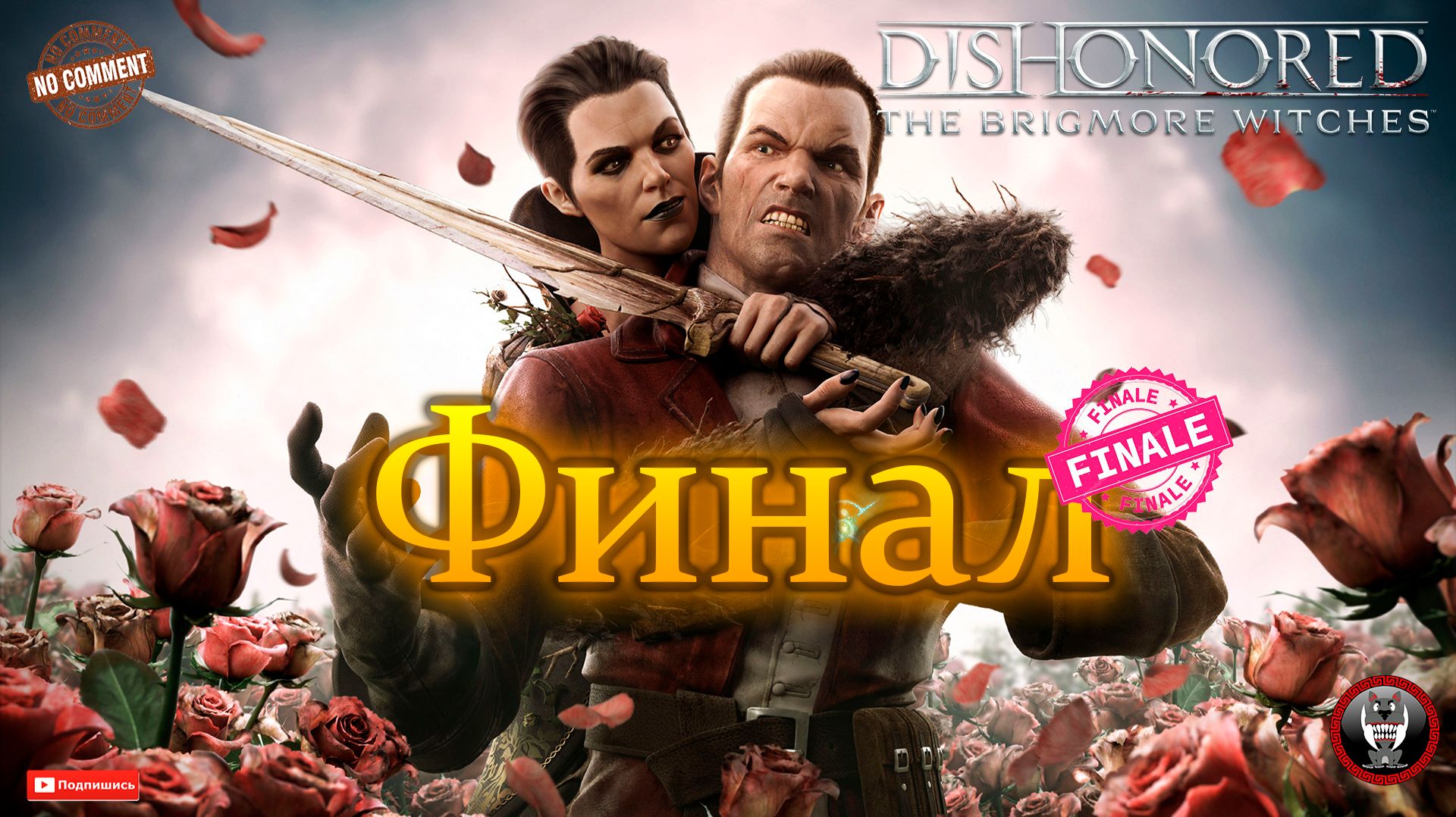 Dishonored - The Brigmore Witches - Финал Без комментариев