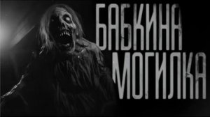 БАБКИНА МОГИЛА. (Эксклюзивная история)