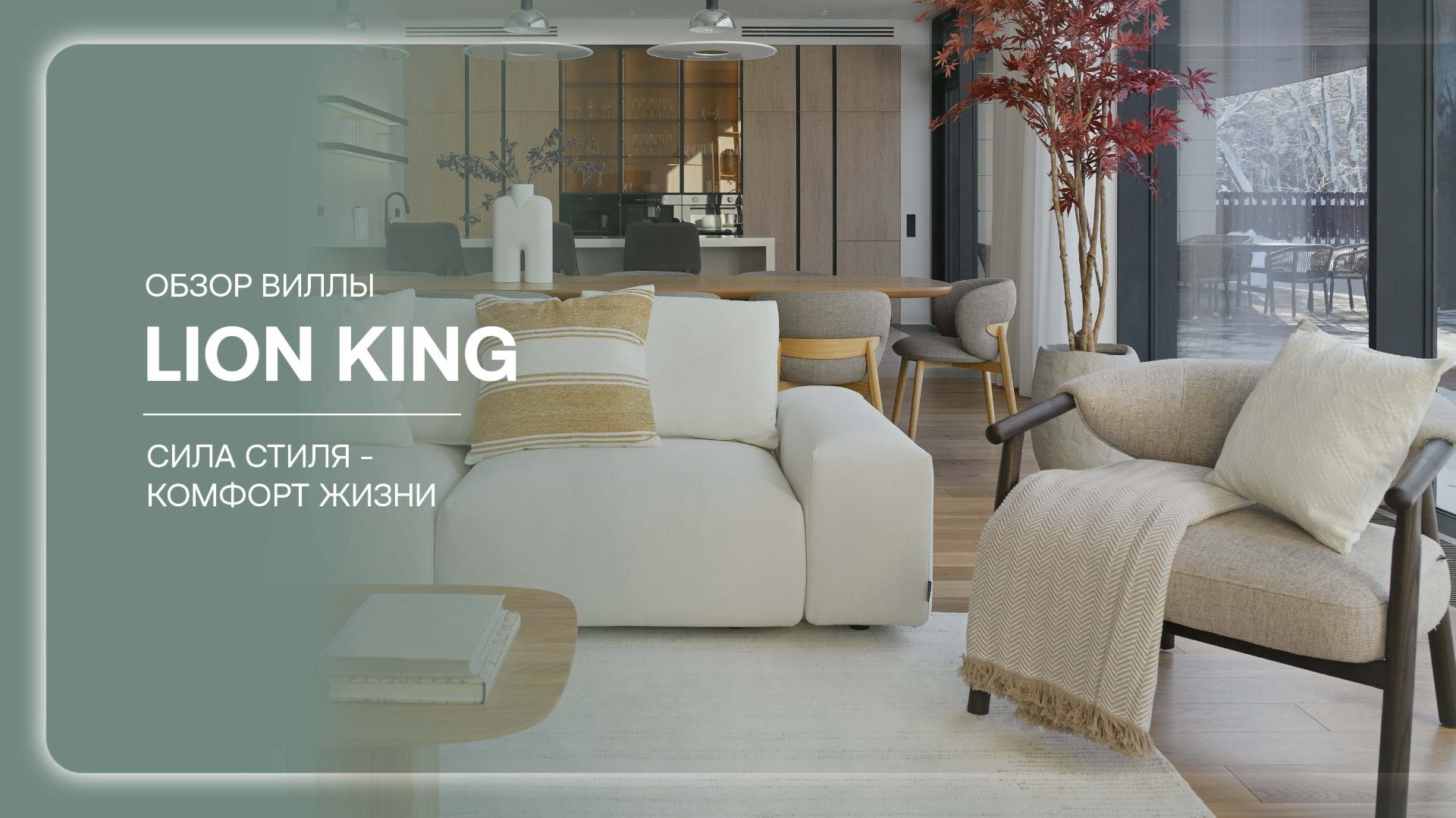 Обзор современной эксклюзивной виллы LION KING