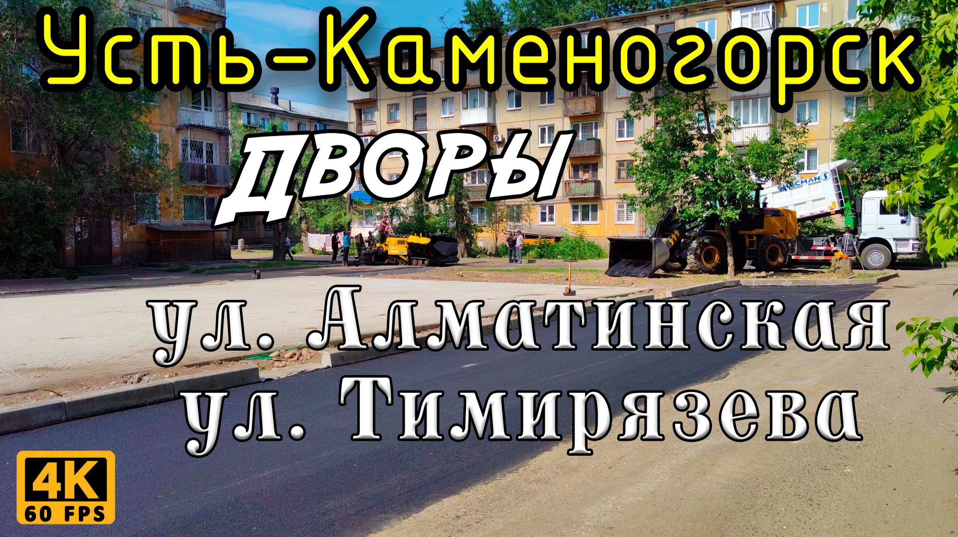 Дворы по ул. Алматинская и Тимирязева. Усть-Каменогорск.