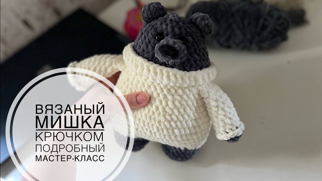 Вязаный мишка крючком амигуруми 🧸Подробный МАСТЕР-КЛАСС по вязанию