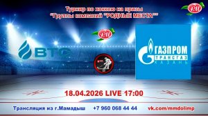 18.04.2026 ВТС (Казань) - ГАЗПРОМ ТРАНСГАЗ (Казань) Турнир на призы РМ LIVE 17:00