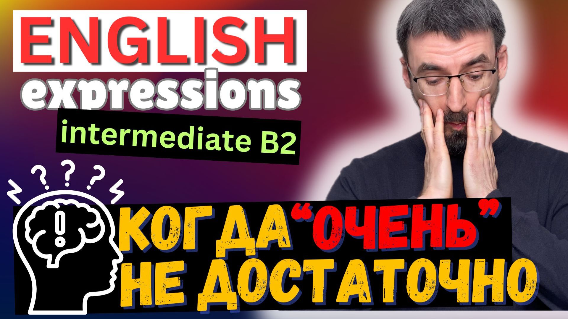 Когда “очень” уже не достаточно? - to the point of | Английские выражения B2 (English Expressions)