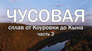 Чусовая. Сплав от Коуровки до Кына. Часть 2.
