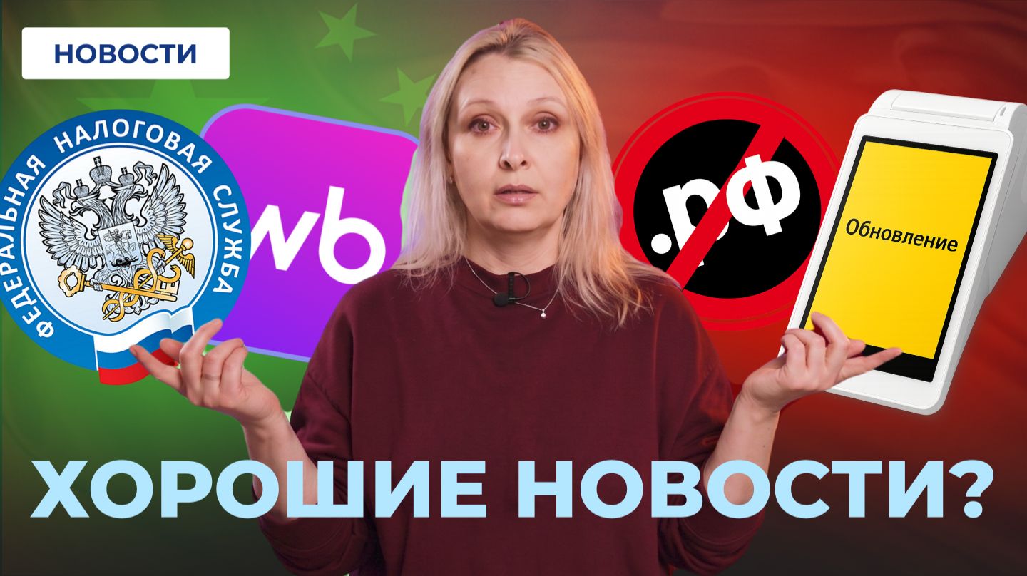 WB сдался // Налоги смягчили // Сайты и Кассы берут под контроль
