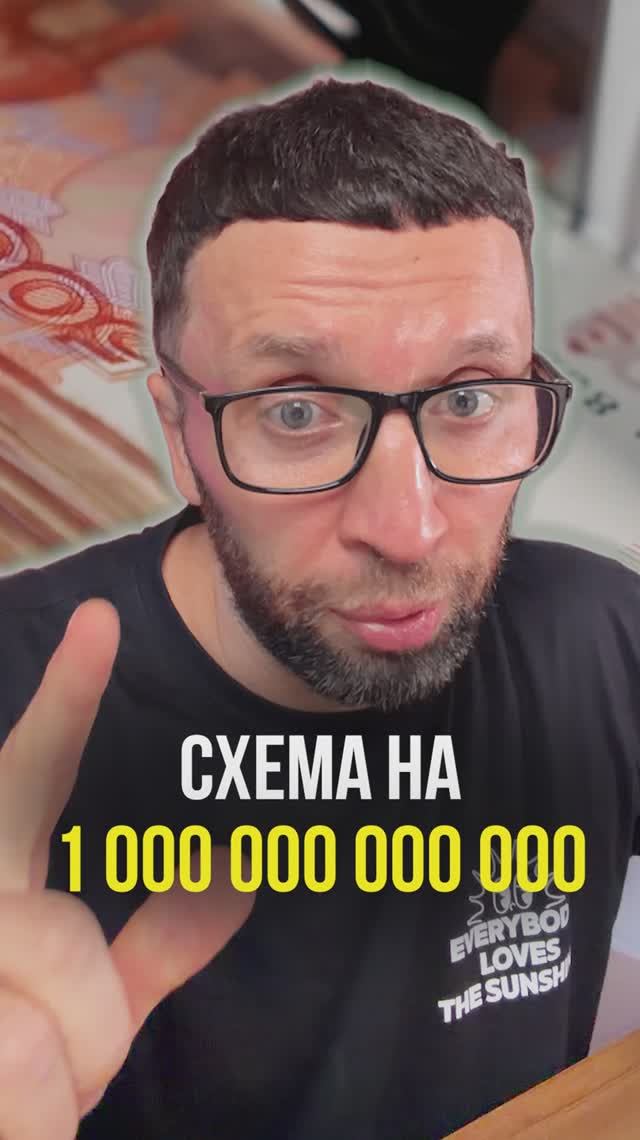 Схема на триллион