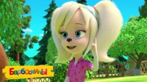 Барбоскины Игра Мультик для детей и малышей - Мультфильмы про семью барбоскиных