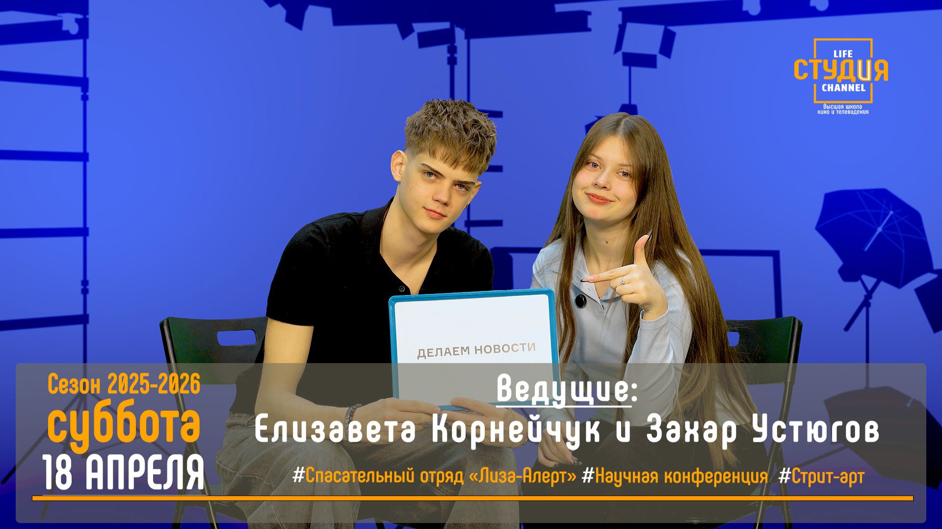 ЭФИР проекта Высшей школы кино и телевидения ВВГУ СТУДиЯ   18.04.2026_VK