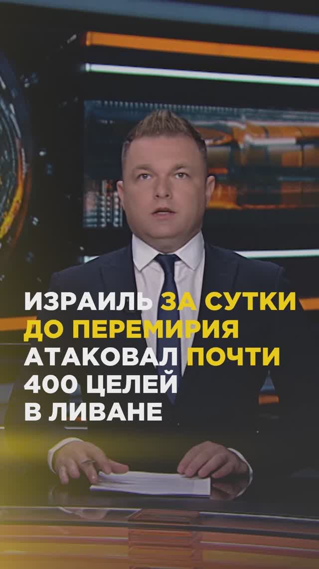 Израиль за сутки до перемирия атаковал почти 400 целей в Ливане