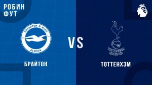 18.04.26 | 19:30 | Тоттехэм - Брайтон | ПРЯМАЯ ТРАНСЛЯЦИЯ | Робин Фут