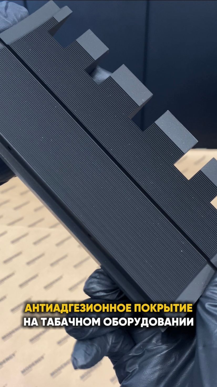Производство табачной продукции. Антиадгезионное покрытие с пищевым допуском #shorts