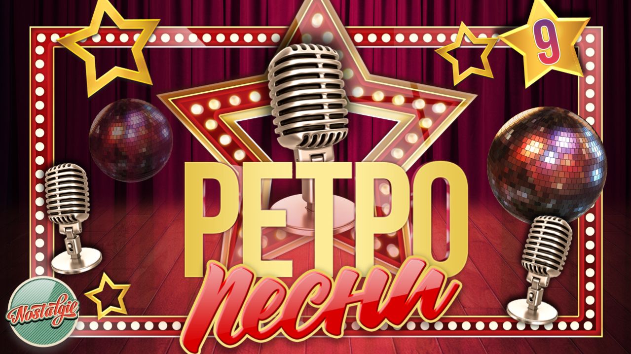 РЕТРО ПЕСНИ ✬ ДЛЯ ДУШИ И СЕРДЦА ✬ ЗОЛОТЫЕ ХИТЫ РЕТРО ✬ ЧАСТЬ 9