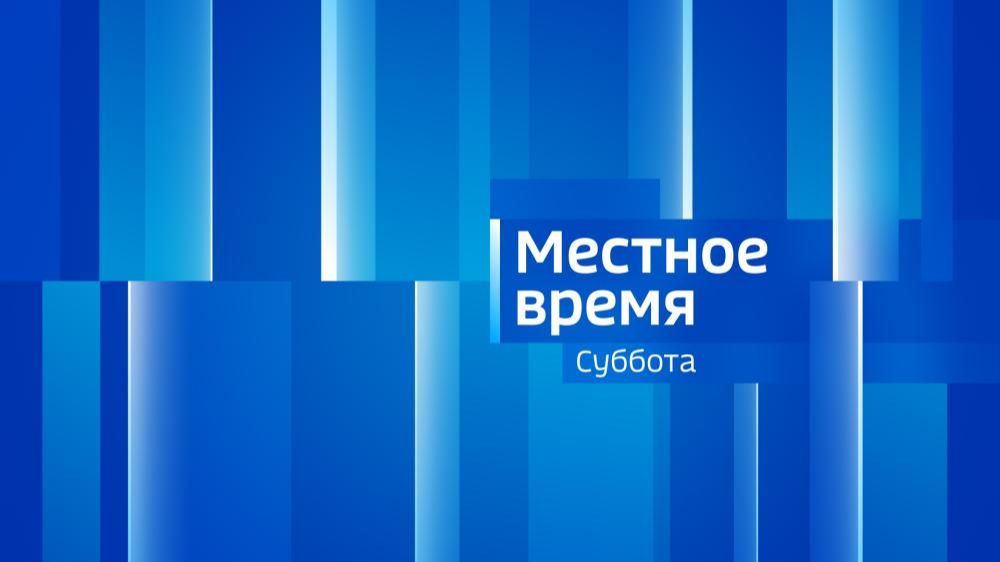 Местное время. СУББОТА 180426