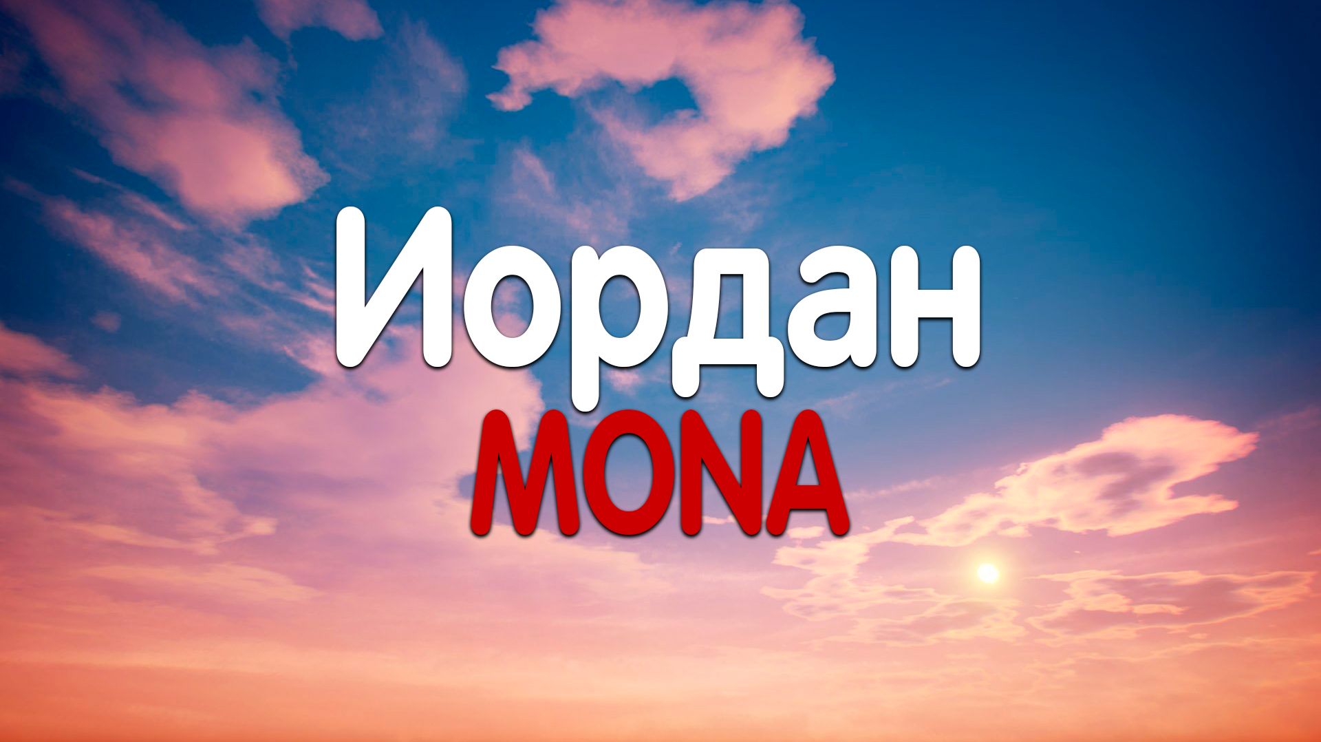 MONA - Иордан (Текст песни) смотреть онлайн