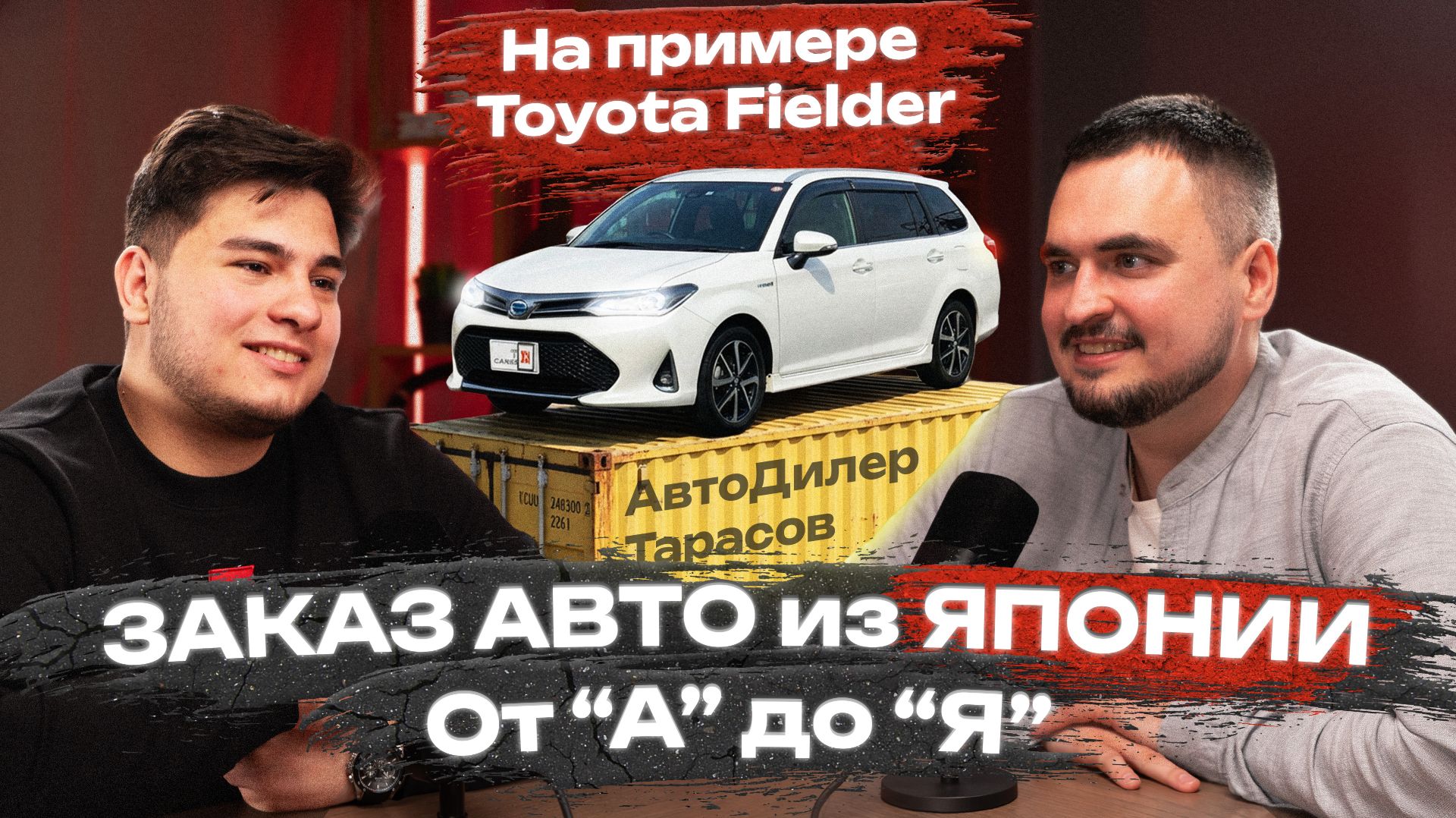 Как заказать авто из Японии в 2026 году на примере Toyota Corolla Fielder!