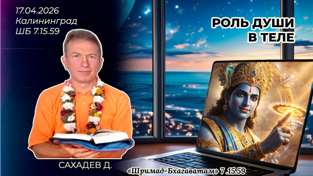 Роль души в теле. Сахадев д. «Шримад-Бхагаватам» 7.15.59