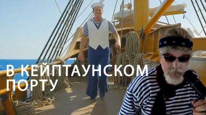 В КЕЙПТАУНСКОМ ПОРТУ   песня в исполнении Дедушки Ау