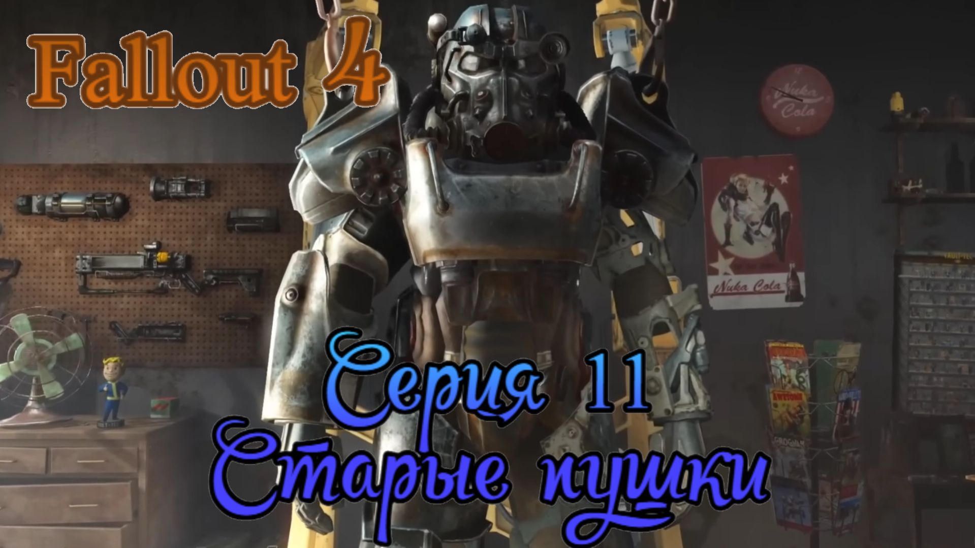 Fallout 4 прохождение серия 11.Старые пушки