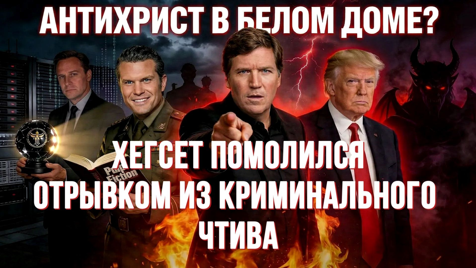 ТРАМП-АНТИХРИСТ! ХЕГСЕТ ПОМОЛИЛСЯ  ТАМИР ШЕЙХ  АНДРЕЙ ПОНОМАРЬ. новости сводки