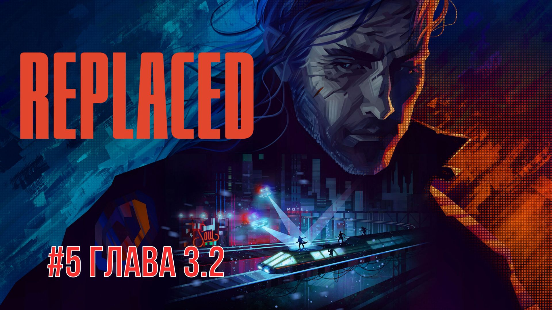 Replaced #5 Глава 3.2