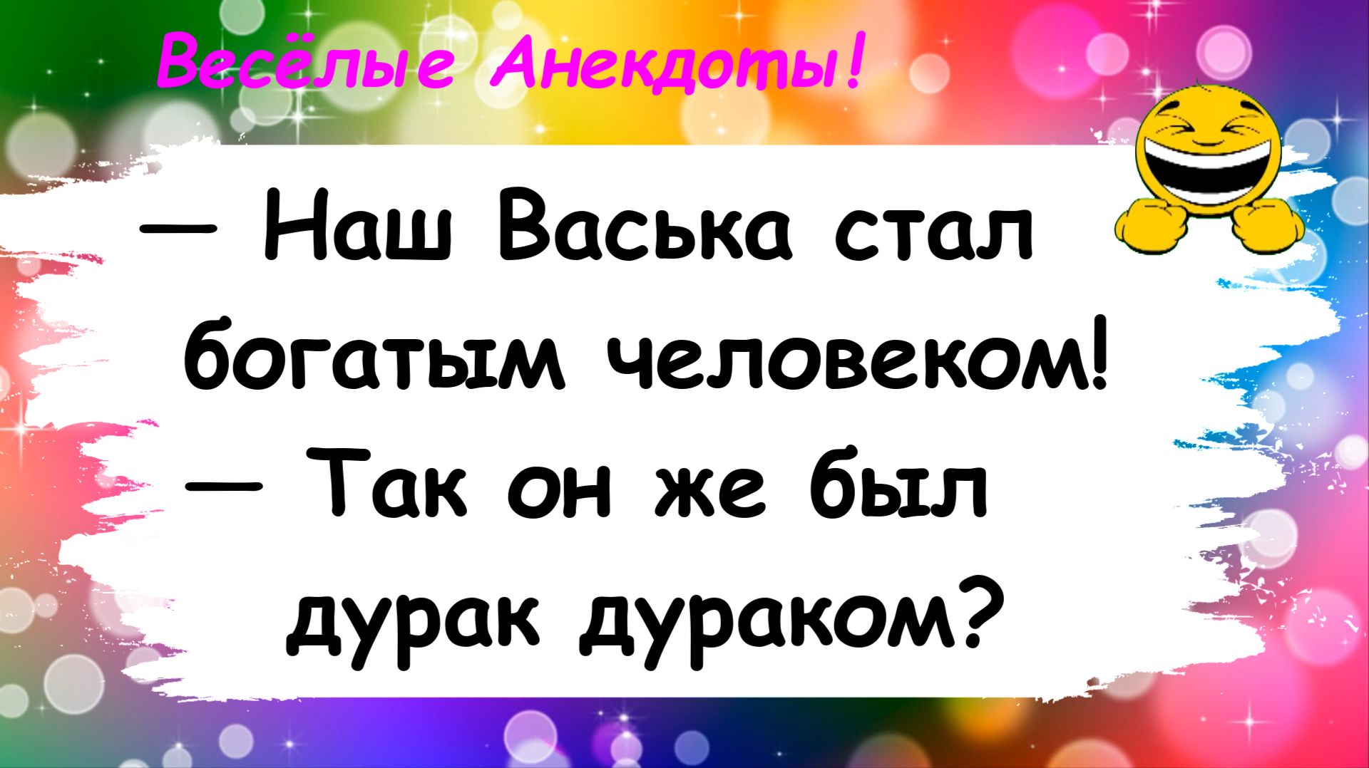 Анекдоты смешные до слез! Про богатого человека! Смешные истории, шутки, приколы, юмор про жизнь