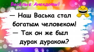 Анекдоты смешные до слез! Про богатого человека! Смешные истории, шутки, приколы, юмор про жизнь