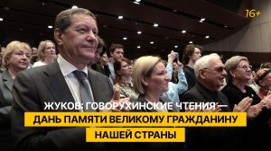 Жуков: Говорухинские чтения — дань памяти великому гражданину нашей страны