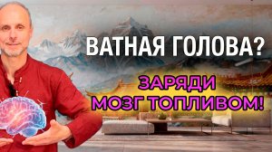 Туман в голове? Перезагрузка нервной системы для ясности без таблеток